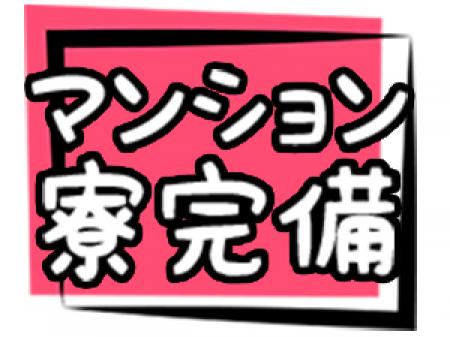 綺麗なワンルームマンション寮完備です!