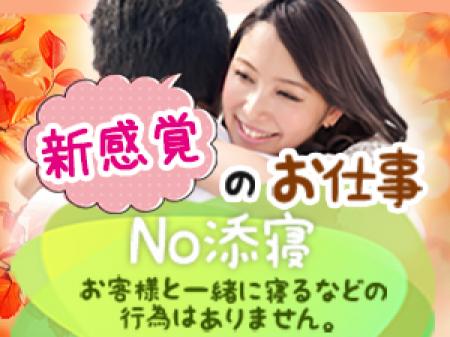 No添い寝・・お客様と一緒に寝るなどの行為はありません