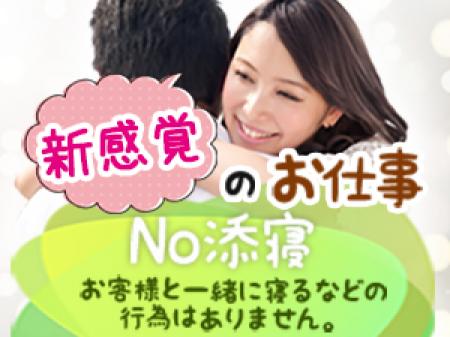 No添い寝・・お客様と一緒に寝るなどの行為はありません