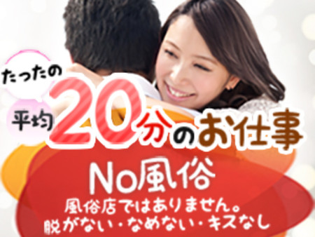 No風俗・・風俗店ではありません。脱がない・なめない・キスなし。