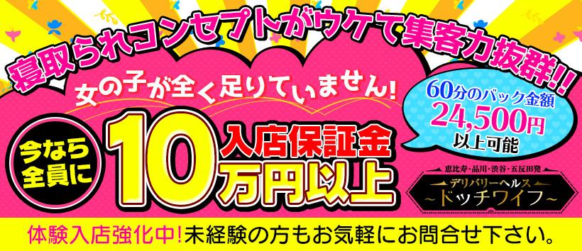 恵比寿発若妻専門店妻見習い中〜docchi?!ワイフ〜