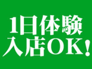 1日体験入店OK!