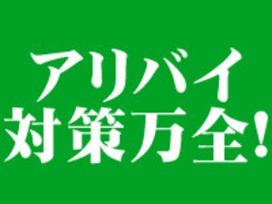 アリバイ対策万全!