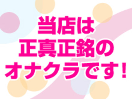 本当のオナクラ専門店!