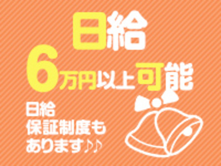 日給60,000円以上可能!