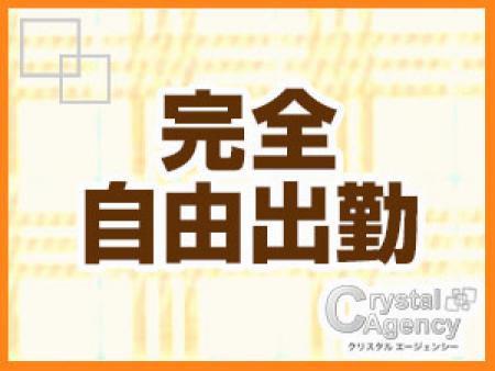 あなたの都合にあわせてお仕事OK