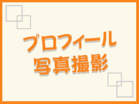お仕事のためのプロフィール写真を撮影致します。