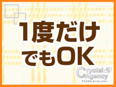 単発でもOK☆1回きりのお小遣い稼ぎとしてもぴったりですよ!