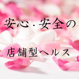 店舗型ならではスタッフがいるから安心
