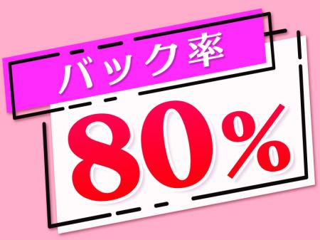 バック率は80%