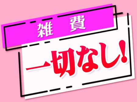 雑費一切なし