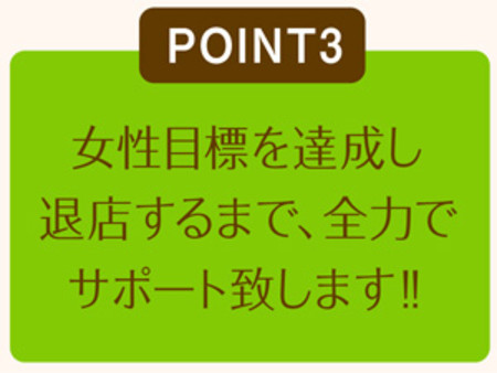 当店を選んで入店を決めて頂いたからには、目標達成まで、全力でサポートする事をお約束いたします。
