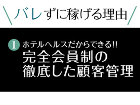 お客様は完全会員制のシステムを採用しております。