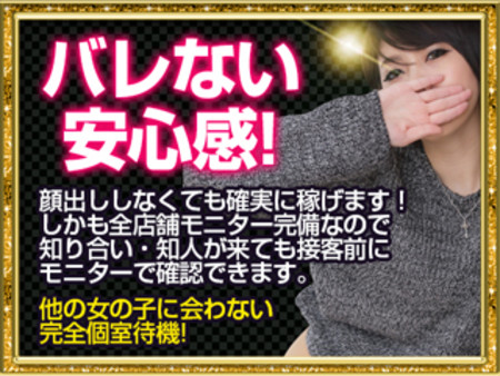 ★モニター完備で顔バレ一切無し!