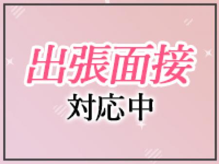 出張面接も対応中✩
