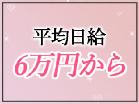 経験問わず日給⦅6万円~⦆可能!