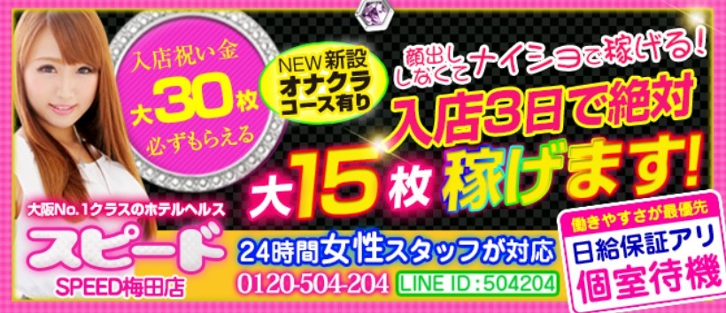 スピード 梅田店