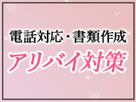 身バレ防止徹底!