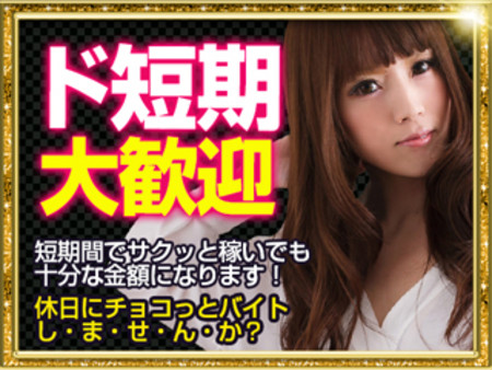 ★短期でも、短時間でも大丈夫!
