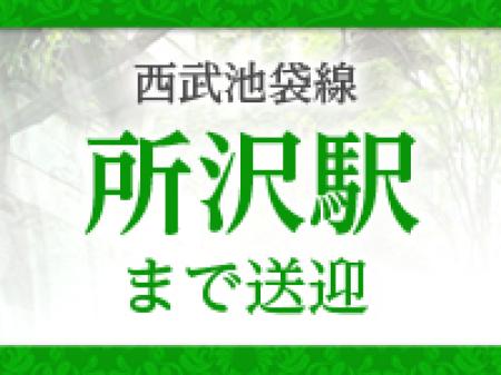 無料送迎いたします!