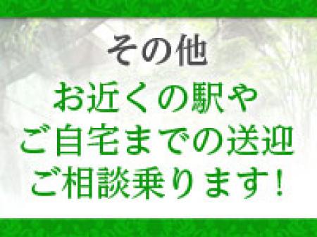 無料送迎いたします!