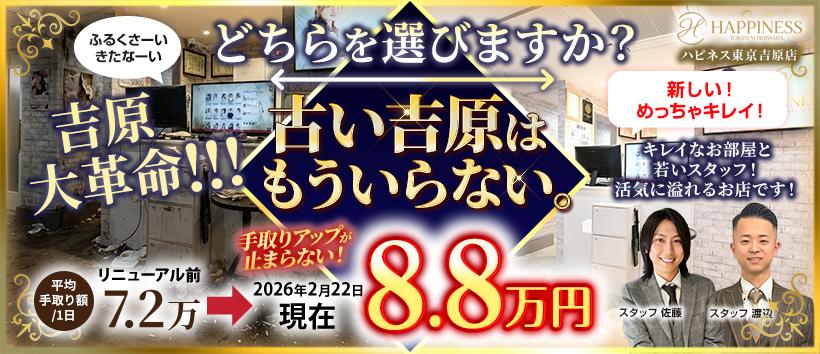 ハピネス東京吉原店