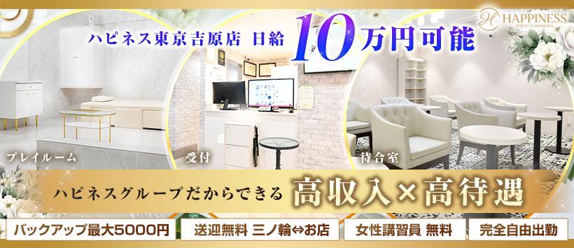 ハピネス東京吉原店