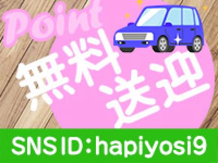 無料送迎あり!