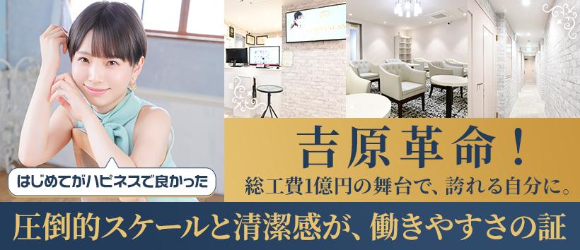 ハピネス東京吉原店の求人