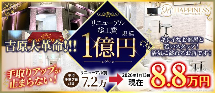 ハピネス東京吉原店