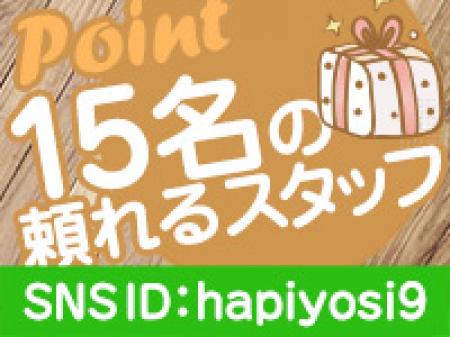 頼れるスタッフ勢で安心!
