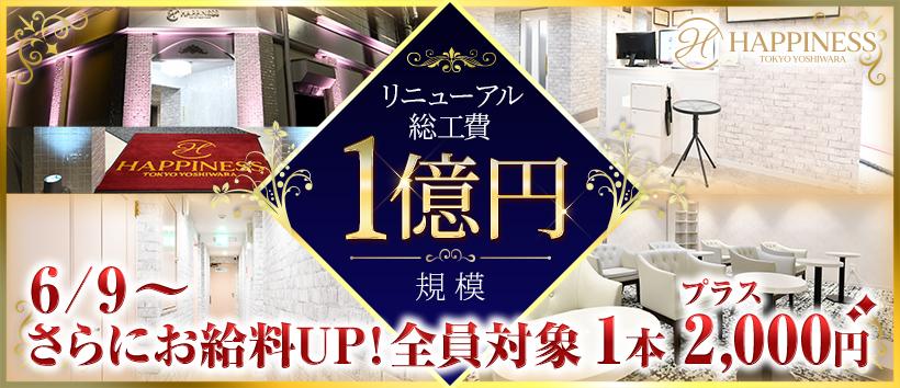 ハピネス東京吉原店の求人