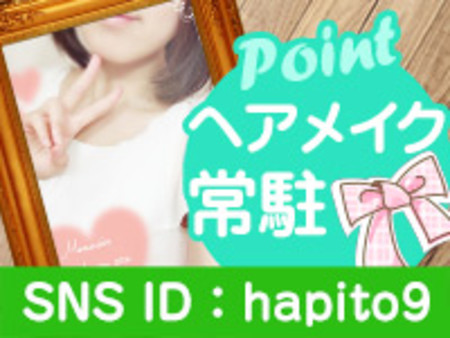 数少ないヘアメイクさん常駐店!