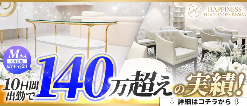 ハピネス東京吉原店の求人