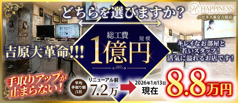 ハピネス東京吉原店