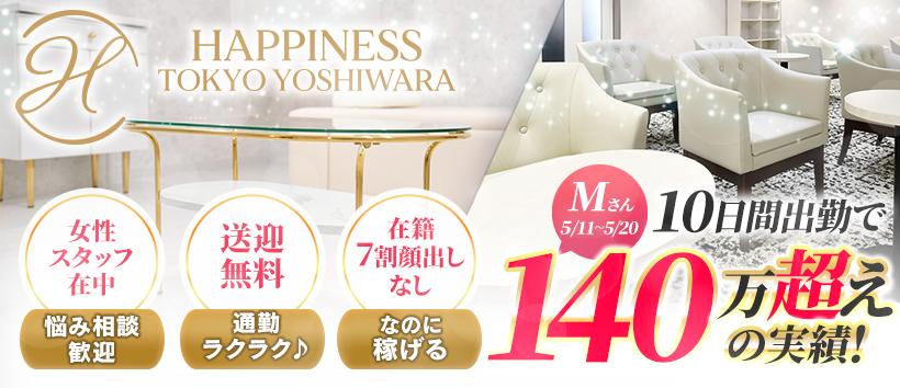 ハピネス東京吉原店