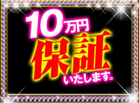 安心の10万円保証