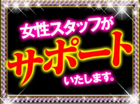 女性スタッフがサポート