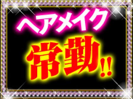 寝坊しても大丈夫!? ヘアメイク無料!