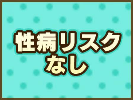 性病リスクなし