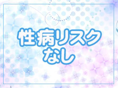 性病リスクなし