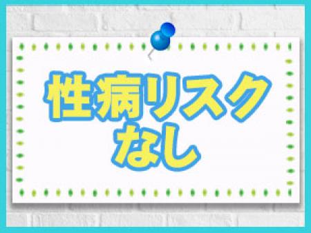 性病リスクなし