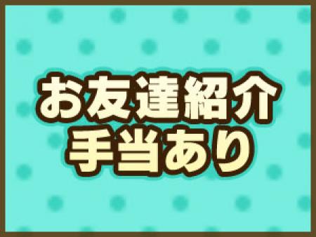 お友達紹介手当あり