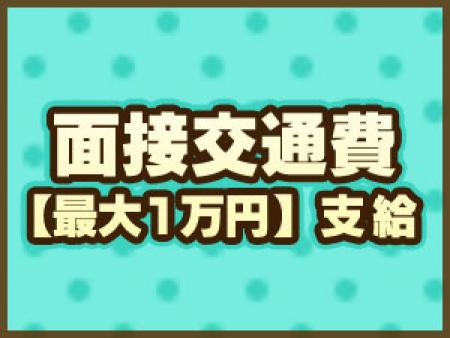 面接交通費【最大1万円】支給!!