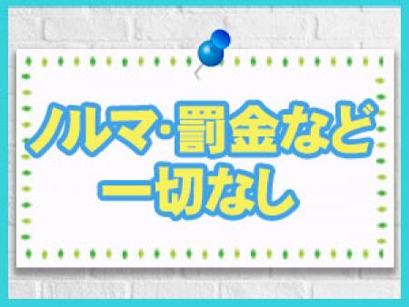 ノルマ・罰金一切なし