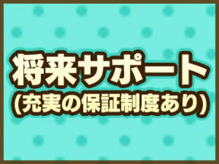 充実の将来サポート