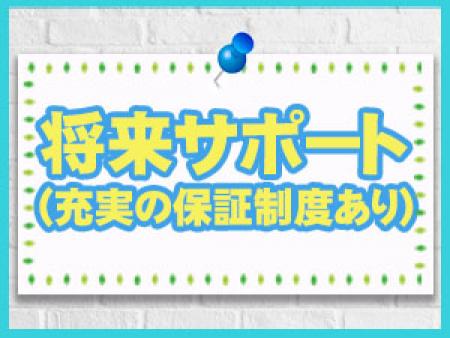 充実の将来サポート