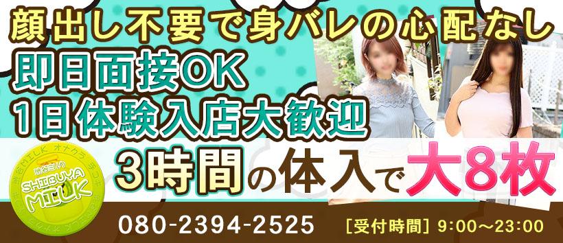 渋谷ミルク