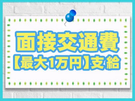 面接交通費【最大1万円】支給!!