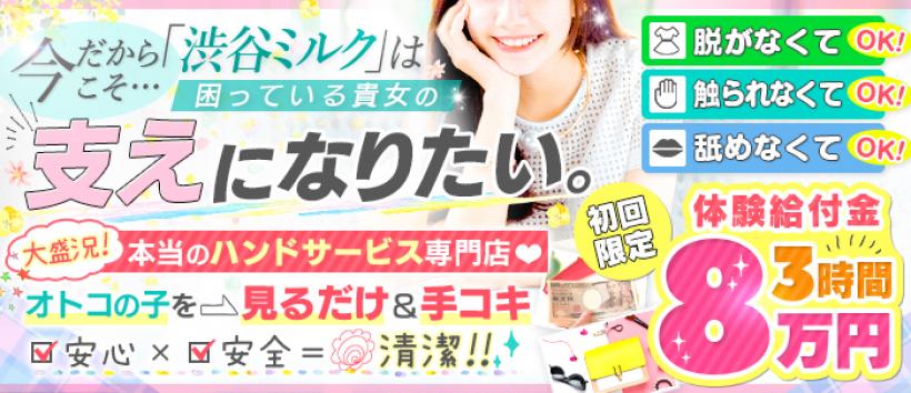 渋谷ミルクの求人